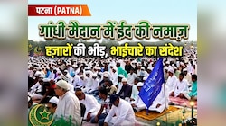 Bakrid 2026: पटना के गांधी मैदान में हुई बकरीद की नमाज, 10 हजार से ज्यादा नमाजी जुटे