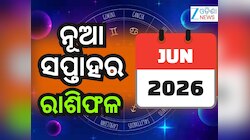 Weekly Horoscope: ଜୁନ୍ ମାସର ପ୍ରଥମ ସପ୍ତାହ କିପରି ବିତିବ ? ମେଷଠୁ ମୀନ ରାଶିଫଳ...