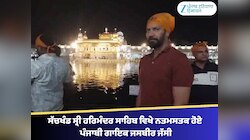 ਸੱਚਖੰਡ ਸ੍ਰੀ ਹਰਿਮੰਦਰ ਸਾਹਿਬ ਵਿਖੇ ਨਤਮਸਤਕ ਹੋਏ ਪੰਜਾਬੀ ਗਾਇਕ ਜਸਬੀਰ ਜੱਸੀ