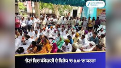 ਚੋਣਾਂ ਵਿਚ ਧੱਕੇਸ਼ਾਹੀ ਦੇ ਵਿਰੋਧ 'ਚ BJP ਦਾ ਧਰਨਾ, ਸਰਕਾਰ ਤੇ ਪ੍ਰਸ਼ਾਸਨ ਖ਼ਿਲਾਫ਼ ਨਾਅਰੇਬਾਜ਼ੀ