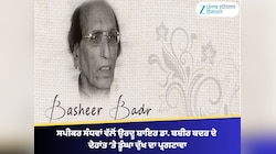 ਸਪੀਕਰ ਸੰਧਵਾਂ ਵੱਲੋਂ ਉਰਦੂ ਸ਼ਾਇਰ ਡਾ. ਬਸ਼ੀਰ ਬਦਰ ਦੇ ਦੇਹਾਂਤ ‘ਤੇ ਡੂੰਘਾ ਦੁੱਖ ਦਾ ਪ੍ਰਗਟਾਵਾ