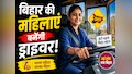 Good News: बिहार की महिलाएं बनेंगी ड्राइवर, जानें कब आएगी वैकेंसी और कौन कर सकता है अप्लाई?