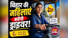 बिहार की महिलाएं बनेंगी ड्राइवर, जानें कब आएगी वैकेंसी और कौन कर सकता है अप्लाई?