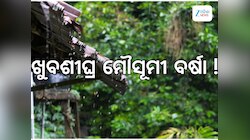 Odisha Weather: ତାତିରେ ହ୍ରାସ, ଖୁବଶୀଘ୍ର କେରଳ ଛୁଇଁବ ମୌସୂମୀ