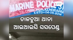 Odisha News: ଥାନାରେ ଥାର୍ଡ ଡିଗ୍ରୀ, ଆଇଆଇସି ନିଲମ୍ବିତ