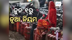 Gas Booking Rule from June 1: ଜୁନ ପହିଲାରୁ ବଦଳିବାକୁ ଯାଉଛି ଗ୍ୟାସ ବୁକିଂ ୬ ବଡ ନିୟମ