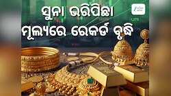 Gold Rate: ସୁନା ଦର ଭରିପିଛା ରେକର୍ଡ ବୃଦ୍ଧି, ରାଜଧାନୀରେ ବଢିଲା ଏତିକି ଟଙ୍କା