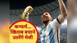 मेसी की कप्तानी में खेलेंगे 17 पुराने धुरंधर, अर्जेंटीना की वर्ल्ड कप टीम घोषित