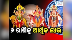 Saraswati Yog 2026: ବୁଧଙ୍କ ଚଳନରୁ 'ସରସ୍ୱତୀ ରାଜଯୋଗ', ୬ଟି ରାଶିକୁ ଆର୍ଥିକ ଲାଭ !