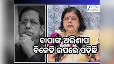 ବିଜେଡିକୁ ଟାର୍ଗେଟ୍ କରି ବର୍ଷିଲେ ପ୍ୟାରୀଙ୍କ ଝିଅ