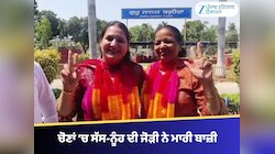 ਚੋਣਾਂ ‘ਚ ਸੱਸ-ਨੂੰਹ ਦੀ ਜੋੜੀ ਨੇ ਮਾਰੀ ਬਾਜ਼ੀ, ਦੋਵੇਂ ਸ਼੍ਰੋਮਣੀ ਅਕਾਲੀ ਦਲ ਦੇ ਉਮੀਦਵਾਰ ਜੇਤੂ