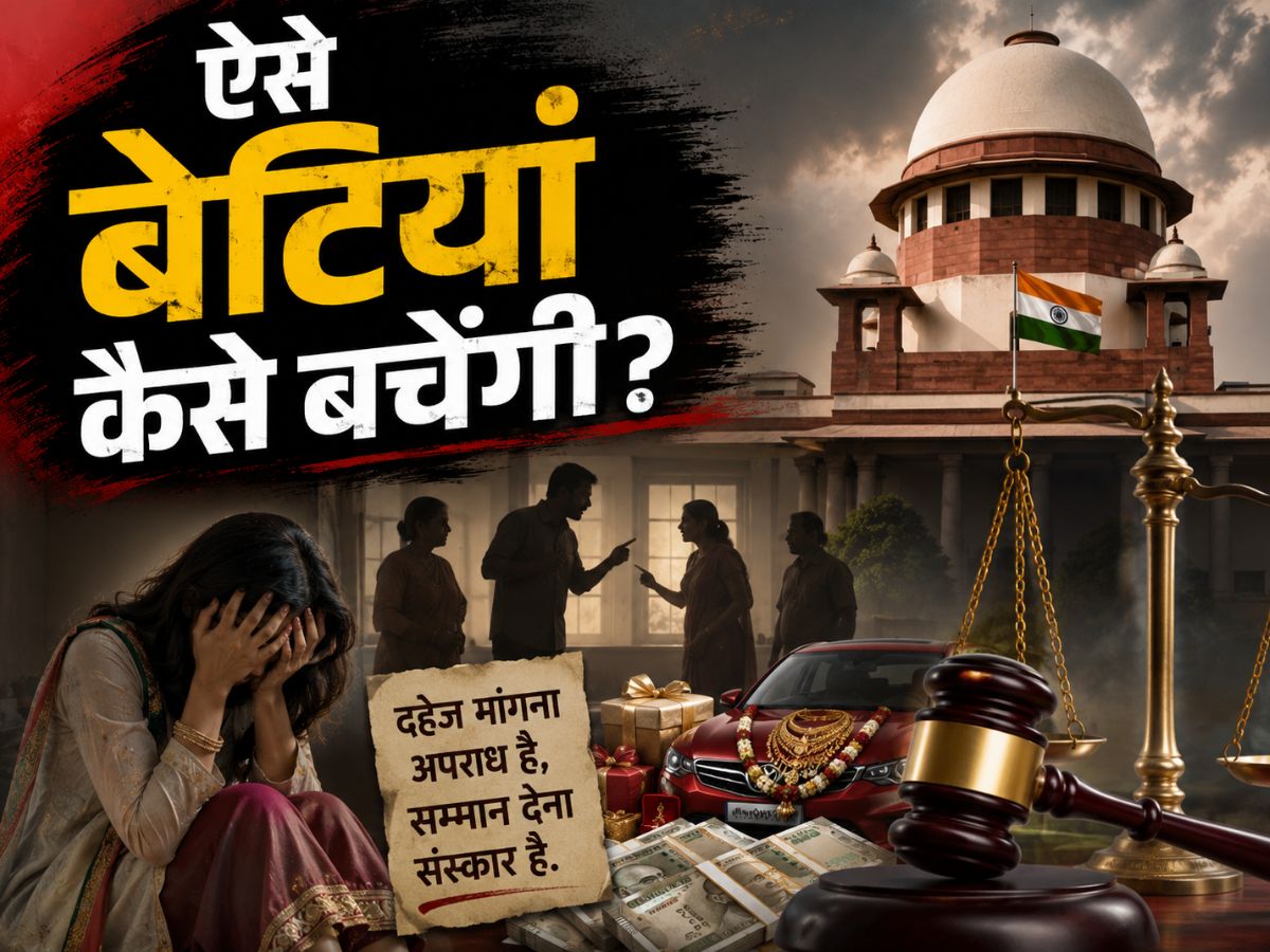 Dowry Harassment Case: ...तो लड़के शादी ही क्यों करते हैं? दहेज लेने वालों के लिए बड़ा सबक है सुप्रीम कोर्ट की ये टिप्पणी