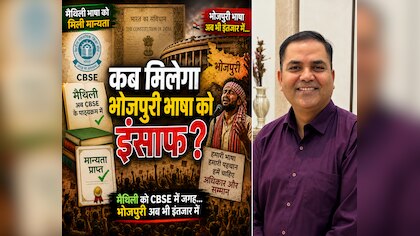 महापात्रा कमेटी ने ओके कर दिया, 18 बार संसद में प्राइवेट मेंबर बिल लाया गया फिर भी भोजपुरी भाषा को नहीं मिल पाया इंसाफ!