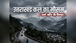 नौतपा के बीच बदला उत्तराखंड का मौसम, कई जिलों में बारिश-ओलावृष्टि का ऑरेंज अलर्ट