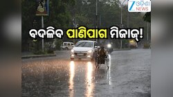 Odisha Weather Update:ବଦଳିବ ପାଣିପାଗ ମିଜାଜ୍!କାଳବୈଶାଖି ବର୍ଷା ନେଇ ଏହିସବୁ ଜିଲ୍ଲାକୁ ଅରେଞ୍