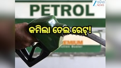 Petrol Diesel Price Today: ପୁଣି ରାଜ୍ୟରେ କମିଲା ତେଲ ରେଟ୍! ଚେକ୍ କରନ୍ତୁ ଆଜିର ନୂଆ ଦର