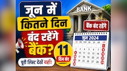 जून में इतने दिन बंद रहेंगे बैंक, ब्रांच जाने से पहले यहां चेक करें छुट्टियों की डेट