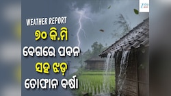 Weather Report: ୭୦ କି.ମି ବେଗରେ ପବନ ସହ ଝଡ଼ ତୋଫାନ ବର୍ଷା, ଏହି ସବୁ ସ୍ଥାନ ପାଇଁ ଆଲର୍ଟ ଜାରି