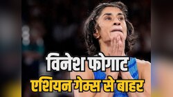 टूट गया सपना... विनेश फोगाट एशियन गेम्स से बाहर, ट्रायल्स में मीनाक्षी गोयत ने हराया