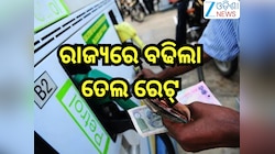 Petrol Diesel Price Today: ଛୁଟି ଦିନରେ ଗ୍ରାହକଙ୍କୁ ବଡ଼ ଝଟକା! ରାଜ୍ୟରେ ବଢିଲା ତେଲ ରେଟ୍