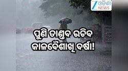 Weather Update:  ପୁଣି ତାଣ୍ତବ ରଚିବ କାଳବୈଶାଖି ବର୍ଷା! ଏହିସବୁ ଜିଲ୍ଲାକୁ ଆଲର୍ଟ ଜାରି