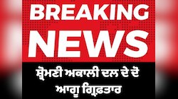 ਪੰਜਾਬ ਪੁਲਿਸ ਨੇ ਸ਼੍ਰੋਮਣੀ ਅਕਾਲੀ ਦਲ ਦੇ ਦੋ ਆਗੂ ਨੂੰ ਕੀਤਾ ਗ੍ਰਿਫ਼ਤਾਰ