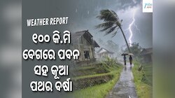 ୧୦୦ କି.ମି ବେଗରେ ପବନ ସହ କୂଆ ପଥର ବର୍ଷା, ଏହି ସବୁ ସ୍ଥାନ ପାଇଁ ରେଡ୍ ଆଲର୍ଟ ଜାରି...