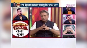 Kalakar Hazir Hai: राजा गुर्जर ने Exclusive बातचीत में खोले सफलता के राज, बेबाक अंदाज में दिए कई बड़े जवाब