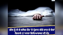 ਫੀਸ ਨੂੰ ਲੈ ਕੇ ਕਥਿਤ ਤੌਰ ’ਤੇ ਪ੍ਰੇਸ਼ਾਨ ਕੀਤੇ ਜਾਣ ਦੇ ਦੋਸ਼ਾਂ 'ਚ 17 ਸਾਲਾ ਵਿਦਿਆਰਥਣ ਦੀ ਮੌਤ