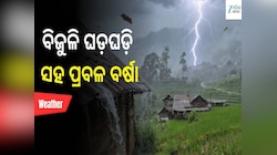 Heavy Rain Alert: ବିଜୁଳି ଘଡ଼ଘଡ଼ି ସହ ପ୍ରବଳ ବର୍ଷା ନେଇ ଏହି ସବୁ ଅଞ୍ଚଳକୁ ଆଲର୍ଟ ଜାରି...