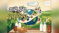 World Milk Day 2026: ହାଡ଼କୁ ମଜବୁତ ରଖିବା ପାଇ ଦିନକୁ କେତେ ଗ୍ଲାସ କ୍ଷୀର ପିଇବା ଉଚିତ ?