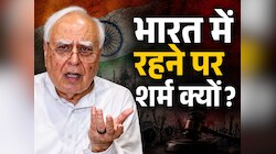 पूरी जिंदगी पैसे और गांधी परिवार के पीछे भागते रहे... सिब्बल पर क्यों BJP हुई हमलावर