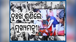 CM Grievance: ମୁଖ୍ୟମନ୍ତ୍ରୀଙ୍କ ୧୮ତମ ଅଭିଯୋଗ ଶୁଣାଣି, 'ବର୍ତ୍ତମାନ ଅଭିଯୋଗ ଶୁଣାଣି ଆମ ପ୍ରଶାସ
