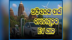 Electric Vehicles: ଓଡ଼ିଶା ସରକାର ବିଭାଗ ପାଇଁ ବାଧ୍ୟତାମୂଳକ ହେଲା ଇଲେକ୍ଟ୍ରିକ୍ ଯାନ, କେତେ ଟଙ