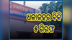 Jagatsinghpur Crime: ଜଗତସିଂହପୁରରେ ୪୧.୫୫ ଲକ୍ଷ ଟଙ୍କାର ବ୍ରାଉନସୁଗାର ଜବତ; ୫ ଜଣ ଗିରଫ