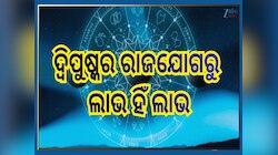 Double Dwipushkar Yog 2026: ଦୁଇଥର ସୃଷ୍ଟି ହେବ ଦ୍ୱିପୁଷ୍କର ରାଜଯୋଗ, ମେଷ ରାଶି ସମେତ ଏହି ୩ଟ