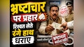 भ्रष्टचार पर प्रहारः बांका में बिजली विभाग का सहायक इंजीनियर तो पूर्णिया में राजस्व कर्मचारी, रिश्वत लेते रंगे हाथ धराए