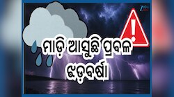 Odisha Weather: ରାଜ୍ୟର ବିଭିନ୍ନ ଜିଲ୍ଲାରେ ପ୍ରବଳ ଝଡ଼ବର୍ଷା ନେଇ ଅରେଞ୍ଜ ଆଲର୍ଟ ଜାରି କଲା ଆଇଏ