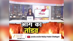 VIDEO: रतलाम में भीषण आग, जान बचाने के लिए दूसरी मंजिल से कूदा पूरा परिवार