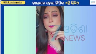 Lipi Mohapatra: ଏକ ନୂଆ ଭିଡିଓ ନୂଆ ଅନ୍ଦାଜରେ ନଜର ଆସିଲେ ଓଲିଉଡ ଅଭିନେତ୍ରୀ ଲିପି ମହାପାତ୍ର