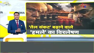 DNA: नया हमला...नया इस्तीफा...तेल संकट बढ़ेगा!