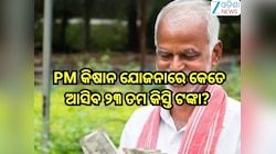 PM Kisan Samman Nidhi Yojana: PM କିଷାନ ଯୋଜନାରେ କେତେ ଆସିବ ୨୩ ତମ କିସ୍ତି ଟଙ୍କା? ଜାଣନ୍ତୁ