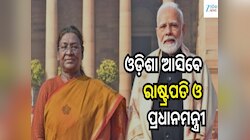 ଓଡ଼ିଶା ଗସ୍ତରେ ଆସିବେ ରାଷ୍ଟ୍ରପତି ଓ ପ୍ରଧାନମନ୍ତ୍ରୀ; ରାଇରଙ୍ଗପୁରରେ ହେବ ବିଶେଷ କାର୍ଯ୍ୟକ୍ରମ 