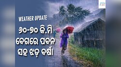 ୬୦-୭୦ କି.ମି ବେଗରେ ପବନ ବହିବା ସହ ଝଡ଼ ବର୍ଷା, ଏହି ସବୁ ସ୍ଥାନ ପାଇଁ ଆଲର୍ଟ ଜାରି...