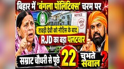 राबड़ी देवी को नोटिस के बाद RJD का बड़ा पलटवार, सीएम सम्राट से पूछे 22 चुभते सवाल