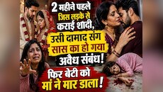 2 महीने पहले जिस लड़के से कराई शादी, उसी दामाद संग सास का हो गया अवैध संबंध, फिर...