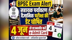 सहायक पर्यावरण वैज्ञानिक परीक्षा की डेट घोषित, 4 जून से डाउनलोड करें e-Admit Card