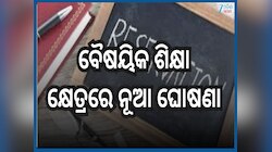 Reservation In Technical Education: ଚଳିତ ଶିକ୍ଷାବର୍ଷରୁ ବୈଷୟିକ ଶିକ୍ଷା କ୍ଷେତ୍ରରେ ଲାଗୁ ହ