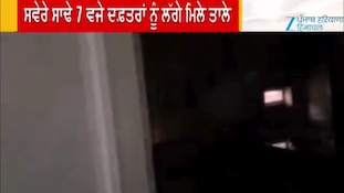 ਸਰਕਾਰੀ ਦਫ਼ਤਰਾਂ ਦਾ ਸਮਾਂ ਬਦਲਣ ਦੇ ਬਾਵਜੂਦ ਮੁਲਾਜ਼ਮ ਸਰਕਾਰ ਦੇ ਹੁਕਮਾਂ ਨੂੰ ਟਿੱਚ ਜਾਣਦੇ