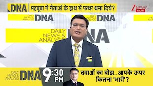 DNA: जम्मू में पुलिस पर पत्थर फेंकने की हिम्मत कहां से आई? 